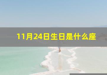 11月24日生日是什么座