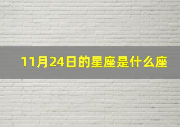 11月24日的星座是什么座