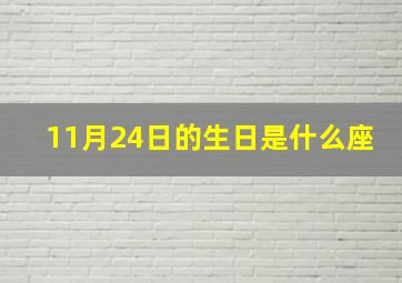 11月24日的生日是什么座