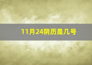 11月24阴历是几号