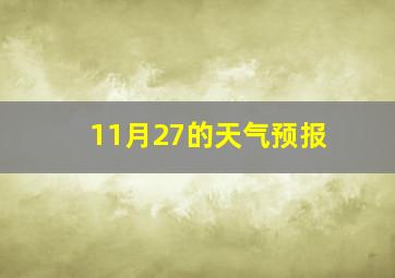 11月27的天气预报