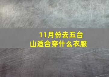 11月份去五台山适合穿什么衣服