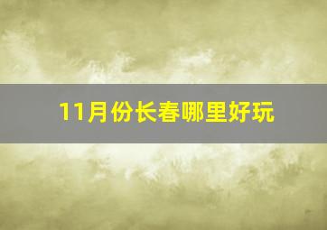 11月份长春哪里好玩