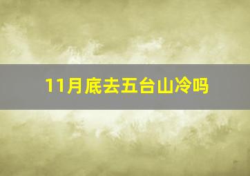 11月底去五台山冷吗