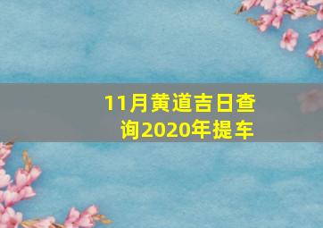 11月黄道吉日查询2020年提车