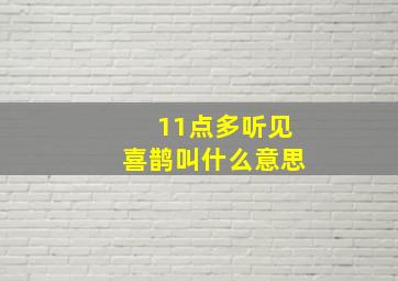 11点多听见喜鹊叫什么意思