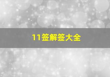 11签解签大全