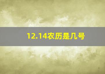 12.14农历是几号