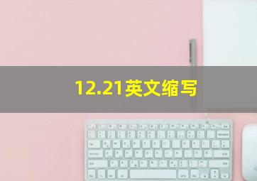 12.21英文缩写