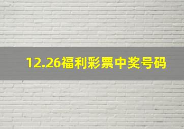 12.26福利彩票中奖号码