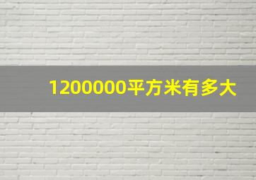 1200000平方米有多大