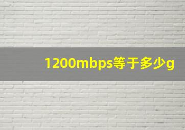 1200mbps等于多少g