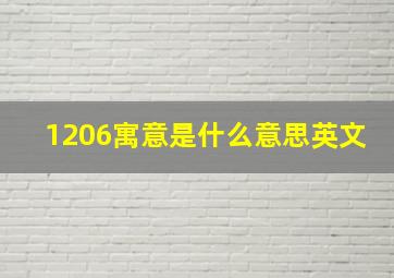 1206寓意是什么意思英文