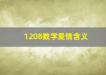 1208数字爱情含义