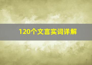 120个文言实词详解