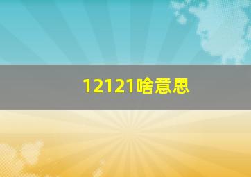 12121啥意思