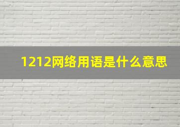 1212网络用语是什么意思