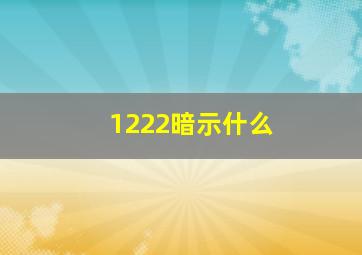 1222暗示什么