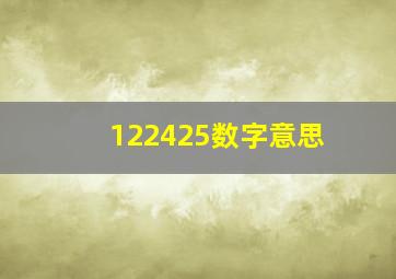 122425数字意思