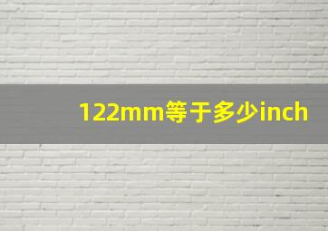 122mm等于多少inch