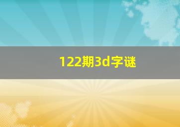 122期3d字谜