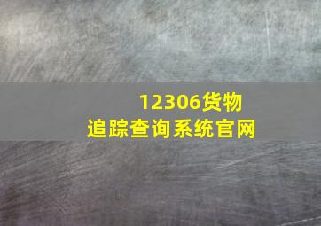 12306货物追踪查询系统官网