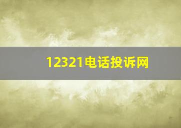 12321电话投诉网