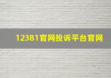 12381官网投诉平台官网