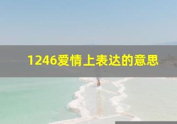 1246爱情上表达的意思