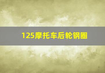 125摩托车后轮钢圈