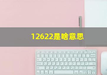 12622是啥意思