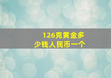 126克黄金多少钱人民币一个