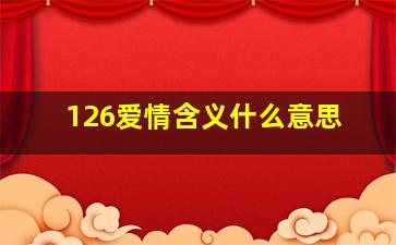 126爱情含义什么意思