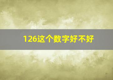 126这个数字好不好