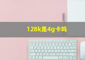 128k是4g卡吗