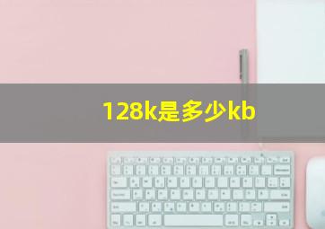 128k是多少kb