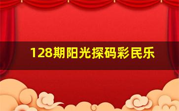 128期阳光探码彩民乐