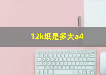 12k纸是多大a4