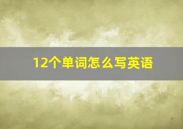 12个单词怎么写英语