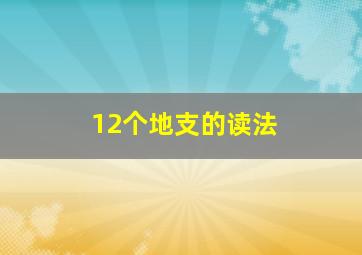 12个地支的读法