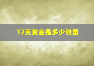 12克黄金是多少钱重