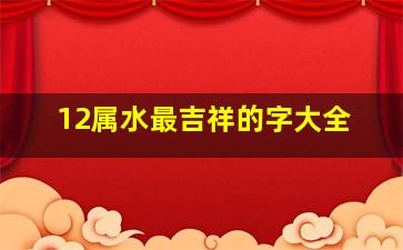 12属水最吉祥的字大全