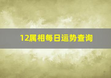 12属相每日运势查询