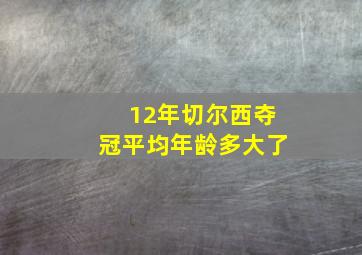 12年切尔西夺冠平均年龄多大了