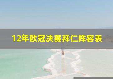 12年欧冠决赛拜仁阵容表