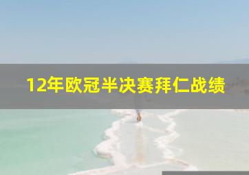 12年欧冠半决赛拜仁战绩