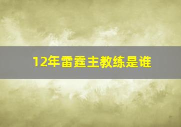 12年雷霆主教练是谁