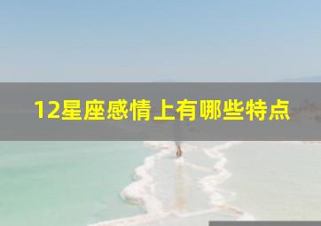 12星座感情上有哪些特点