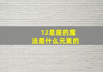 12星座的魔法是什么元素的