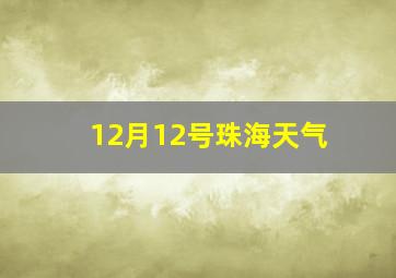 12月12号珠海天气